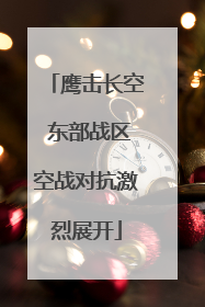 鹰击长空 东部战区空战对抗激烈展开