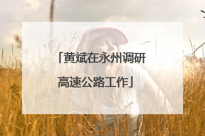 黄斌在永州调研高速公路工作