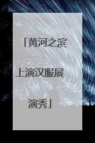 黄河之滨上演汉服展演秀