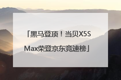 黑马登顶！当贝X5S Max荣登京东竞速榜
