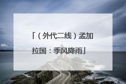 （外代二线）孟加拉国：季风降雨