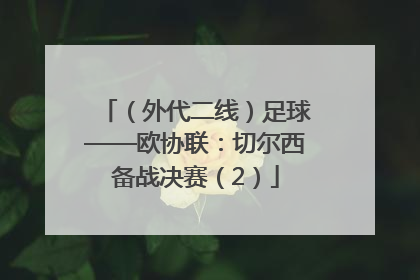 （外代二线）足球——欧协联：切尔西备战决赛（2）
