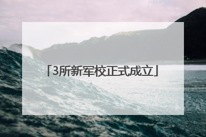 3所新军校正式成立