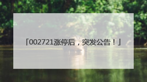 002721涨停后，突发公告！