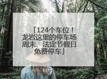 124个车位！龙岩这里的停车场周末、法定节假日免费停车