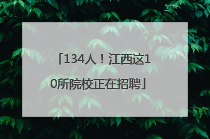 134人！江西这10所院校正在招聘