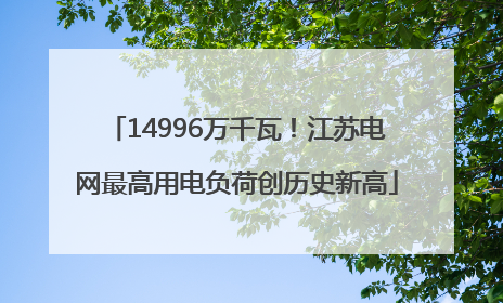 14996万千瓦！江苏电网最高用电负荷创历史新高
