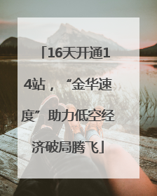 16天开通14站，“金华速度”助力低空经济破局腾飞