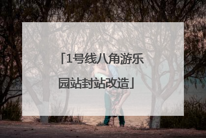 1号线八角游乐园站封站改造