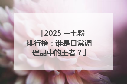 2025 三七粉排行榜：谁是日常调理品中的王者？