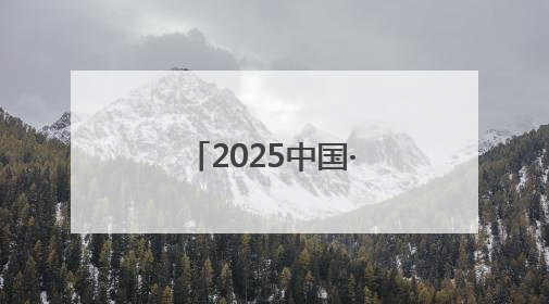 2025中国·东明第二十届西瓜节盛大开幕！