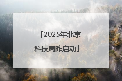 2025年北京科技周昨启动