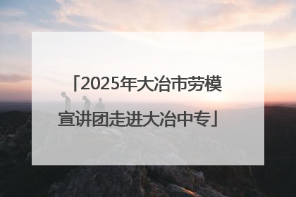 2025年大冶市劳模宣讲团走进大冶中专
