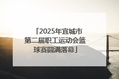 2025年宜城市第二届职工运动会篮球赛圆满落幕