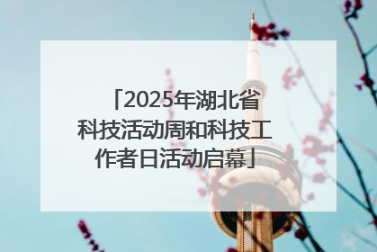 2025年湖北省科技活动周和科技工作者日活动启幕