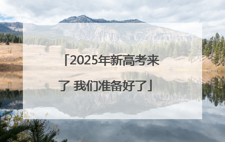 2025年新高考来了 我们准备好了