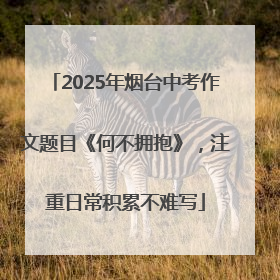 2025年烟台中考作文题目《何不拥抱》，注重日常积累不难写