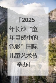 2025年长沙“童年灵感中的色彩”国际儿童艺术节举办