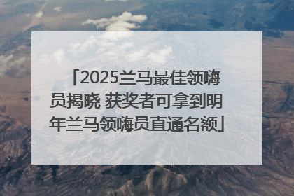 2025兰马最佳领嗨员揭晓 获奖者可拿到明年兰马领嗨员直通名额