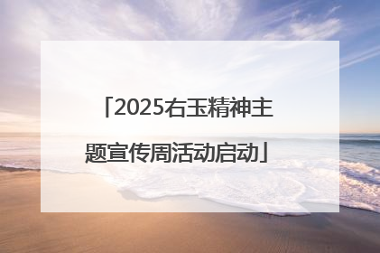 2025右玉精神主题宣传周活动启动