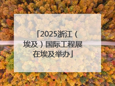 2025浙江（埃及）国际工程展在埃及举办