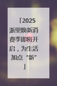 2025浙里焕新消费季即将开启，为生活加点“新”