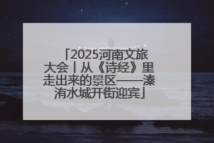 2025河南文旅大会丨从《诗经》里走出来的景区——溱洧水城开街迎宾