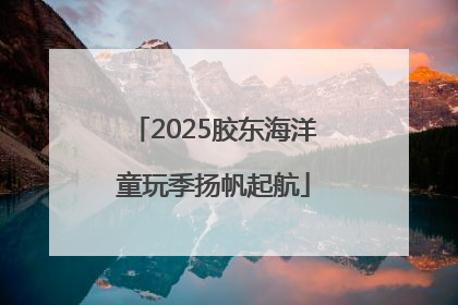 2025胶东海洋童玩季扬帆起航
