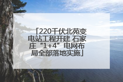 220千伏北苑变电站工程开建 石家庄“1+4”电网布局全部落地实施