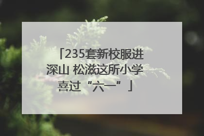 235套新校服进深山 松滋这所小学喜过“六一”