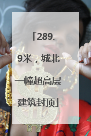 289.9米，城北一幢超高层建筑封顶