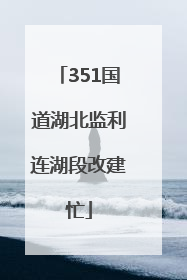 351国道湖北监利连湖段改建忙