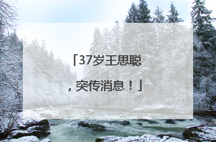 37岁王思聪，突传消息！