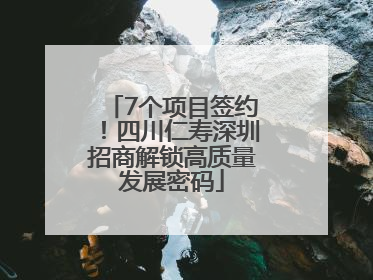 7个项目签约！四川仁寿深圳招商解锁高质量发展密码