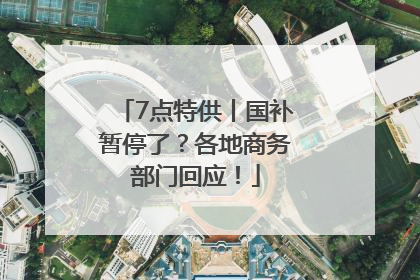 7点特供丨国补暂停了？各地商务部门回应！