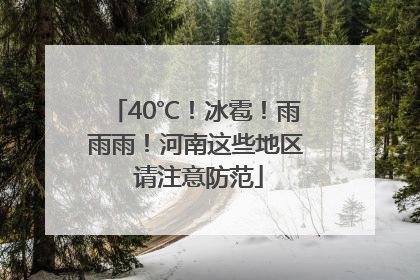 40℃！冰雹！雨雨雨！河南这些地区 请注意防范