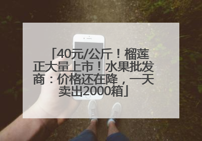 40元/公斤！榴莲正大量上市！水果批发商：价格还在降，一天卖出2000箱