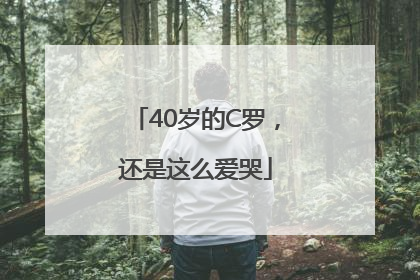 40岁的C罗，还是这么爱哭