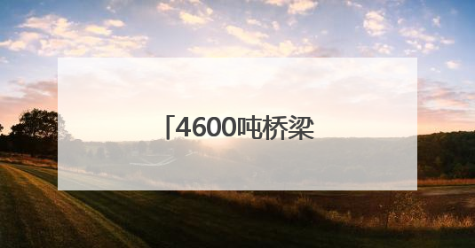 4600吨桥梁成功转体！阜淮铁路首个涉铁工程施工取得重要进展