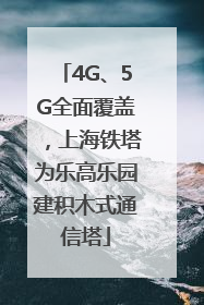 4G、5G全面覆盖，上海铁塔为乐高乐园建积木式通信塔