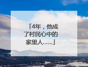 4年，他成了村民心中的家里人……