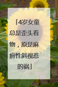4岁女童总是歪头看物，原是麻痹性斜视惹的祸