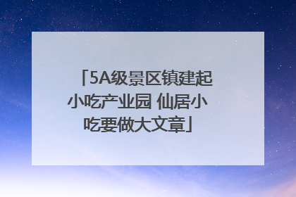 5A级景区镇建起小吃产业园 仙居小吃要做大文章