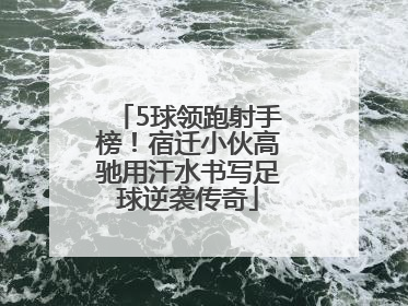 5球领跑射手榜！宿迁小伙高驰用汗水书写足球逆袭传奇