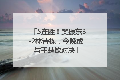 5连胜！樊振东3-2林诗栋，今晚或与王楚钦对决