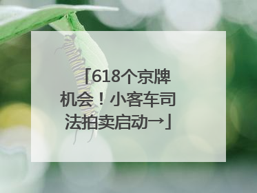618个京牌机会！小客车司法拍卖启动→