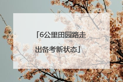 6公里田园路走出备考新状态