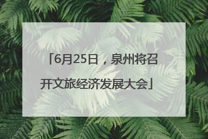 6月25日，泉州将召开文旅经济发展大会