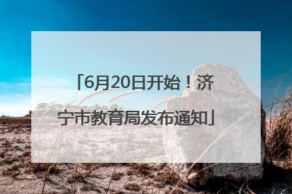 6月20日开始！济宁市教育局发布通知