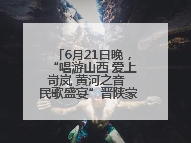 6月21日晚，“唱游山西 爱上岢岚 黄河之音 民歌盛宴”晋陕蒙民歌汇在国家AAA级景区——岢岚宋长城精彩上演